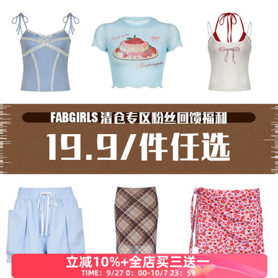 清仓专区福利19.9/件任选