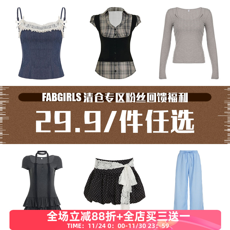 清仓专区粉丝回馈福利29.9/件