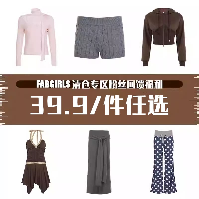 FabGirls 清仓专区粉丝回馈福利 39.9/件任选 售完不补
