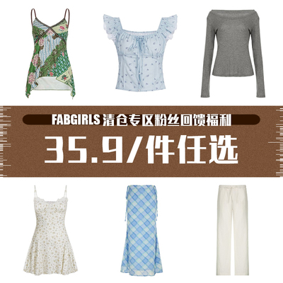 清仓专区粉丝回馈福利35.9/件