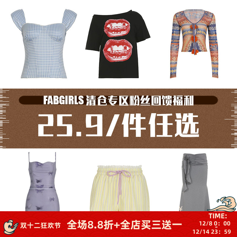 清仓专区粉丝回馈福利25.9/件