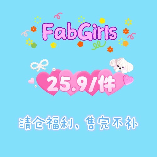 清仓专区粉丝回馈福利25.9/件