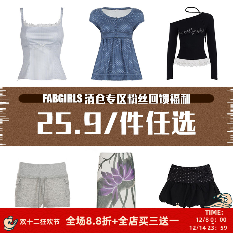 清仓专区粉丝回馈福利25.9/件