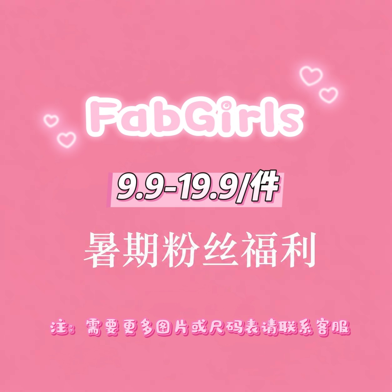 清仓专区粉丝回馈福利低至9.9/件