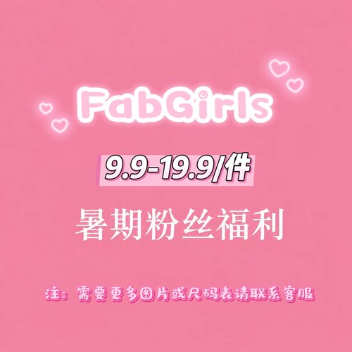 清仓专区粉丝回馈福利低至9.9/件
