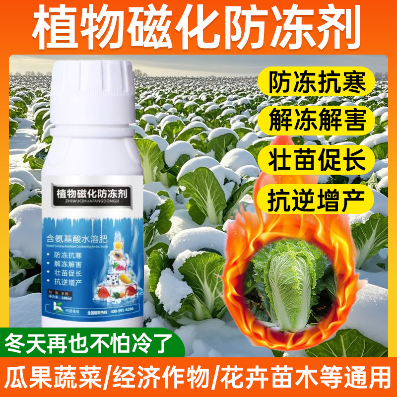 植物防冻剂抗寒抗冻液果树蔬菜花卉苗木园林大棚通用型植物防冻液