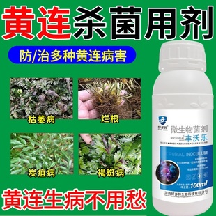 黄连专用杀菌剂哈茨木霉菌黄连病全治炭疽病烂根腐病白粉病白绢病