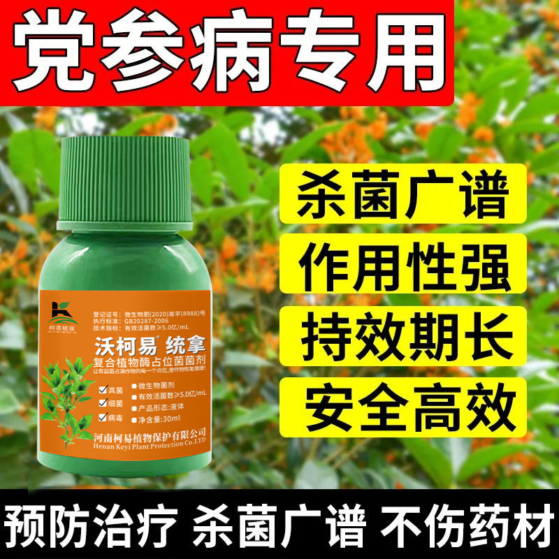 党参根腐病专用药茎腐根腐病烂根沤根死苗土壤杀菌剂生根根腐灵