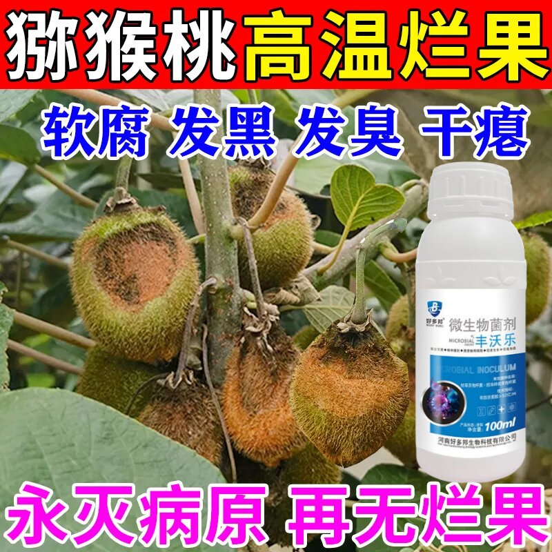 猕猴桃病害专用微生物菌剂全治猕猴桃溃疡根腐褐斑叶枯叶斑杀菌剂