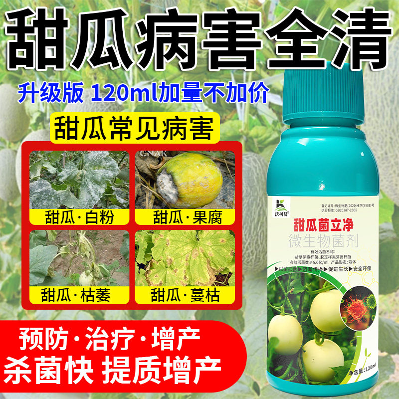 沃柯易甜瓜菌立净果腐枯萎白粉蔓枯炭疽叶斑疫病霜霉化瓜专用药