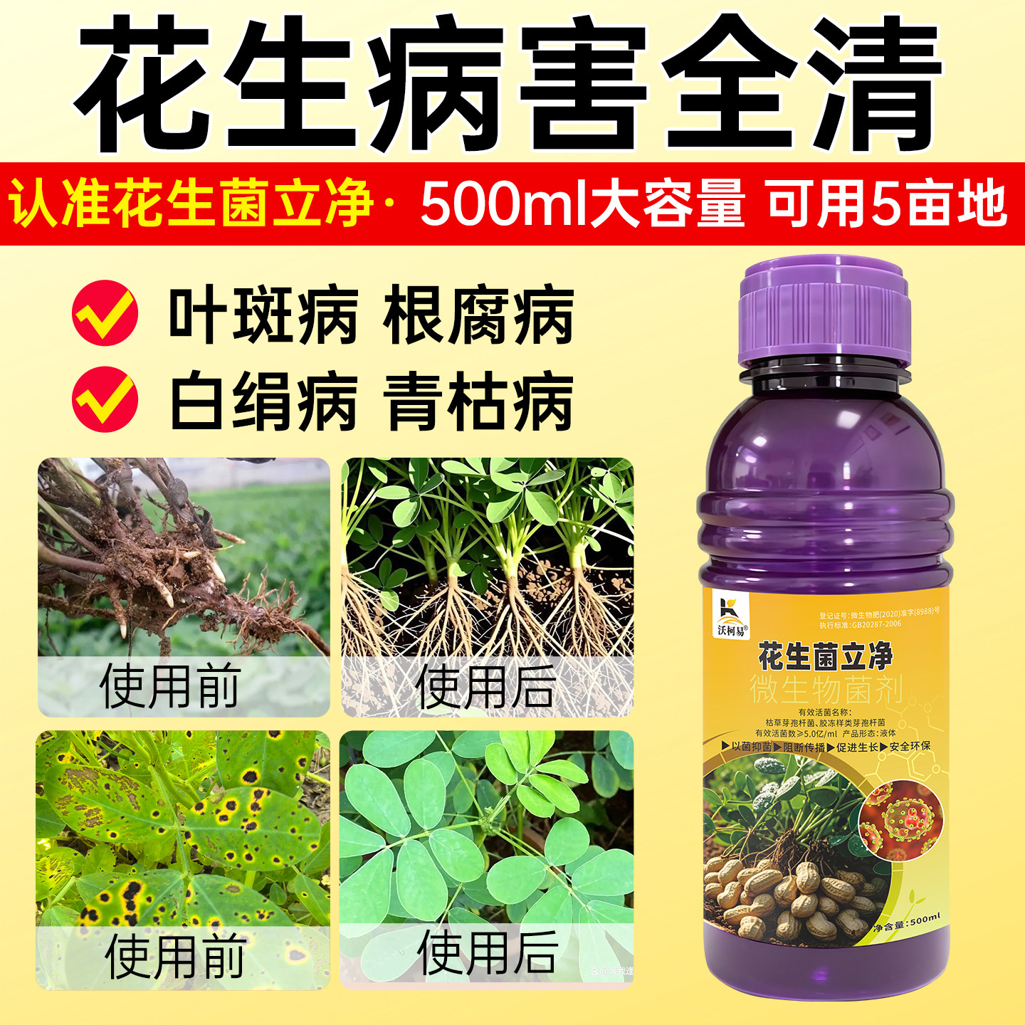 花生病专用杀菌剂花生白绢病褐斑病锈病花生根腐病青枯炭疽白粉病