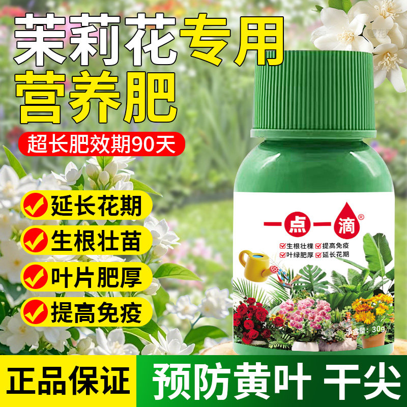 茉莉花专用酸性营养液浓缩促花喜酸益生菌叶面肥花卉调酸养花肥料