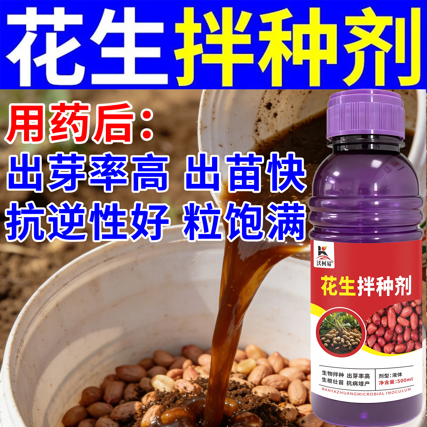 沃柯易花生拌种剂花生拌种专用提高出芽率防病增产花生白绢根腐