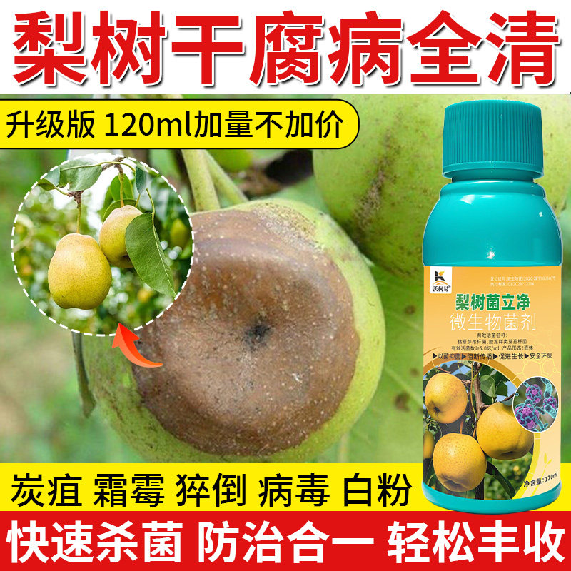 梨树菌立净梨树专用药梨树锈病轮纹病烂果黑星病褐腐干腐病霉污病