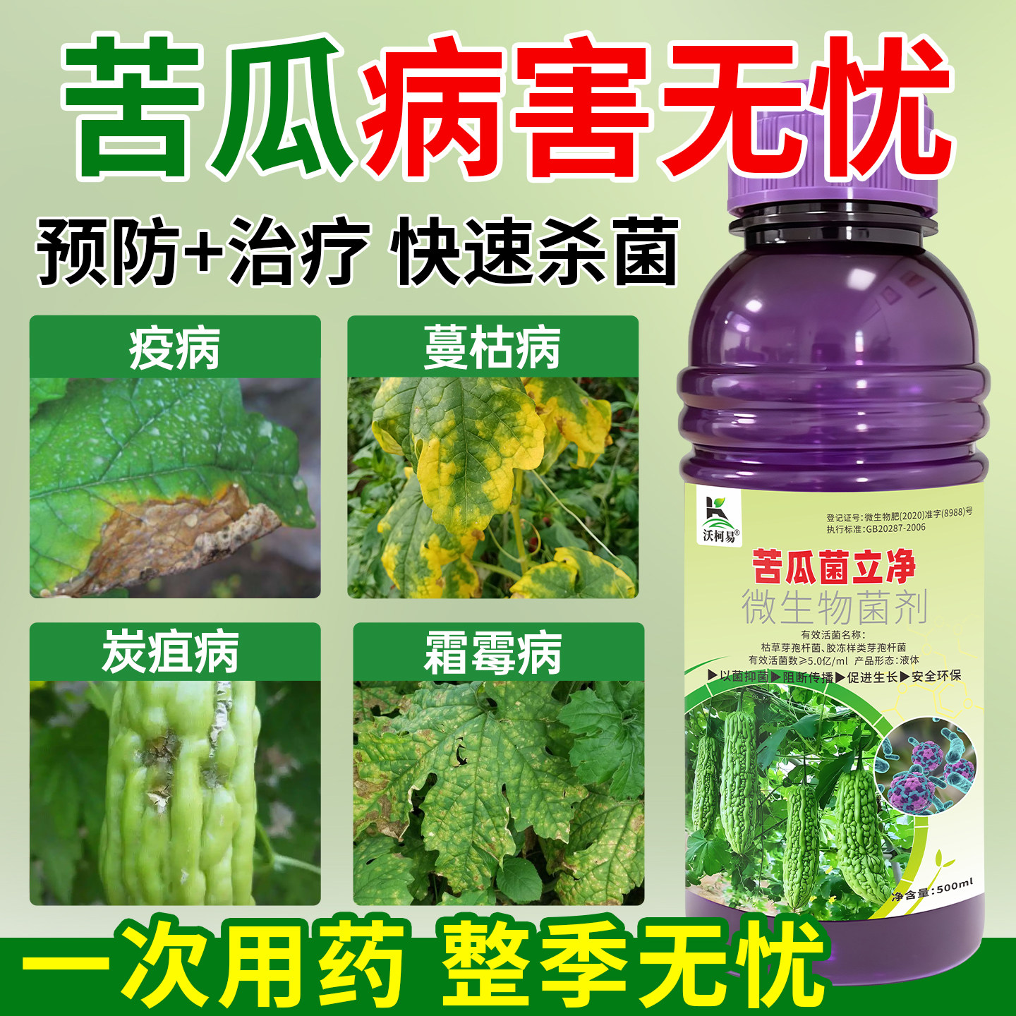 苦瓜专用菌立净褐斑绵腐疫病灰霉霜霉菌核炭疽白粉枯萎生物杀菌剂