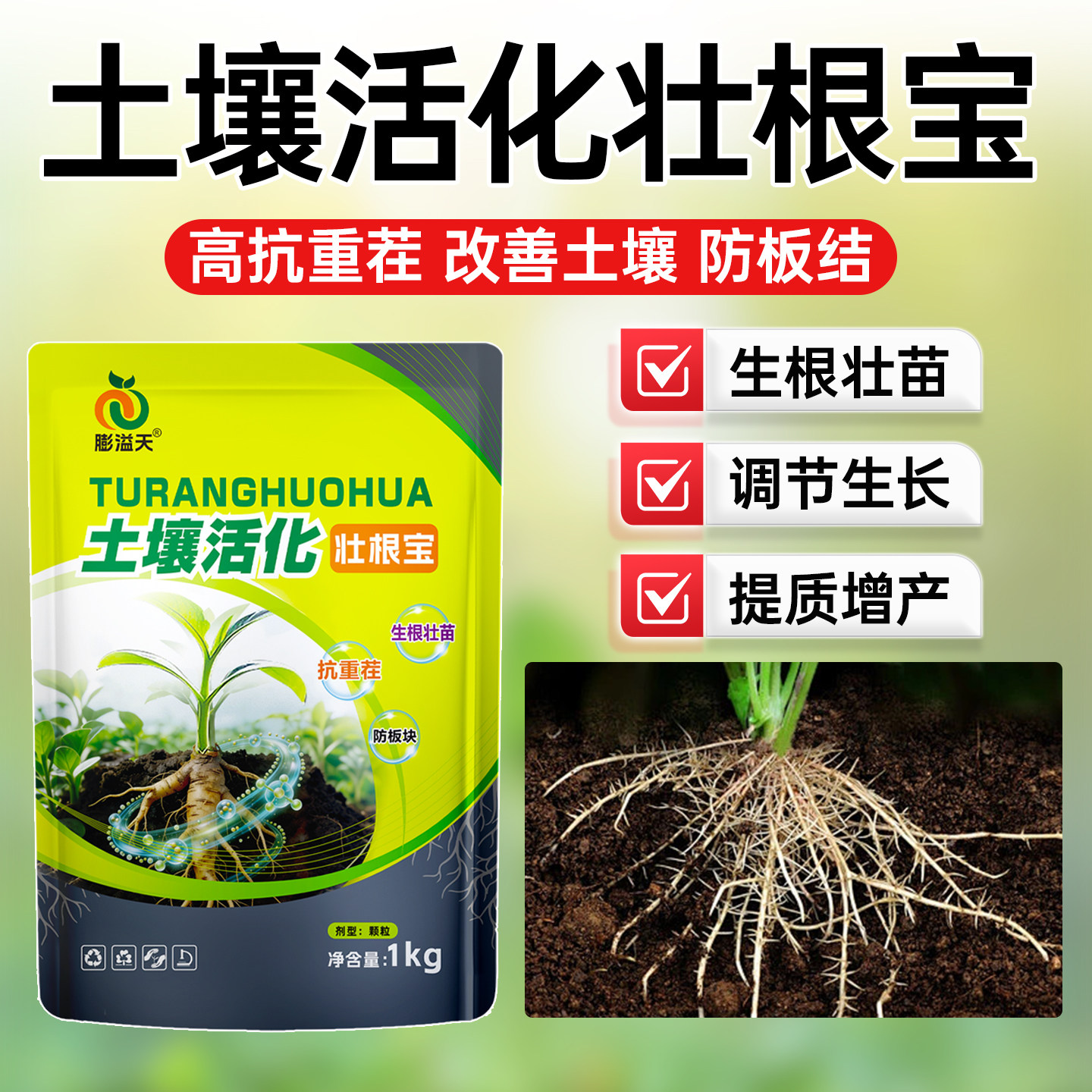 土壤活化壮根宝调节生长高抗重茬防土壤板结改良土壤环境生根壮苗