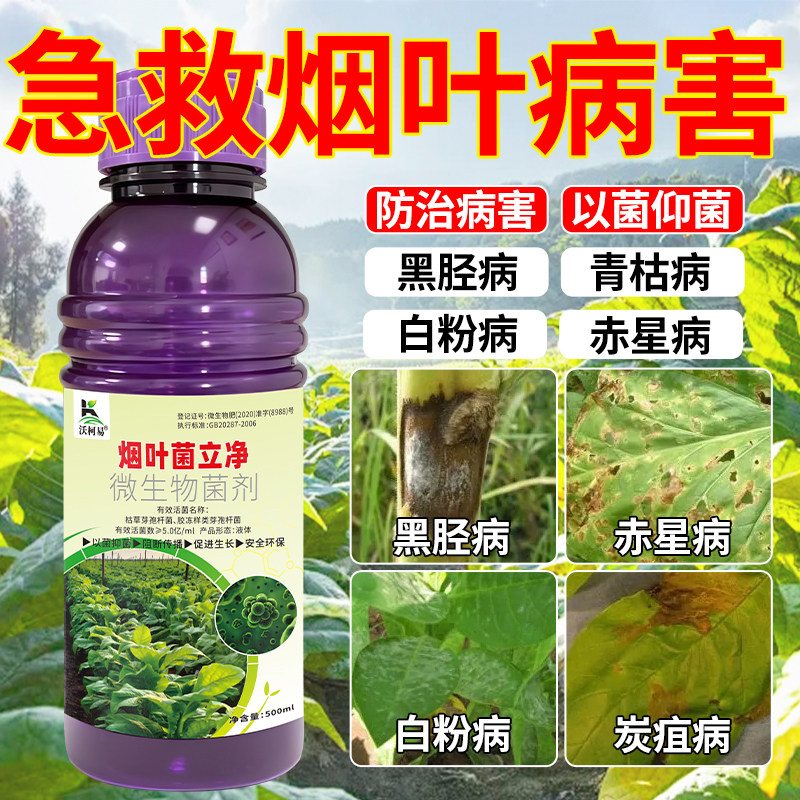 烟叶病专用烤烟黑胫病野火病赤星病叶斑病花叶病病毒病烟叶杀菌剂