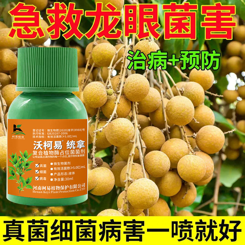 龙眼专用药龙眼杀菌剂病全治蔬果杀菌剂正品褐腐病流胶病红点病