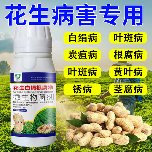 花生地菌清专用叶斑病焦斑褐斑锈果腐专用药花生专用药花生病菌清
