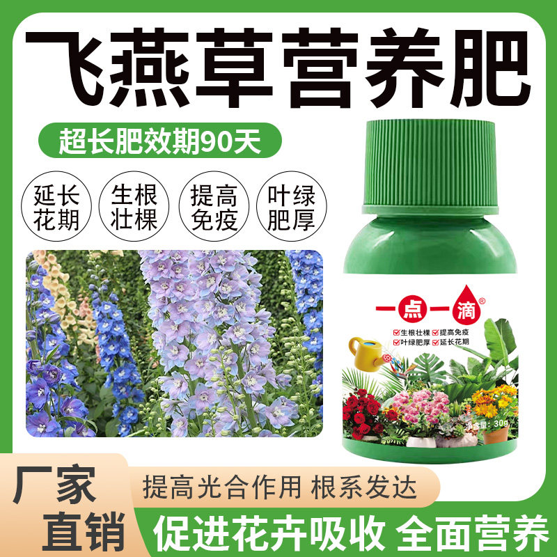 飞燕草专用肥专用营养液肥料稀释绿植植物室内盆栽通用型液体家用