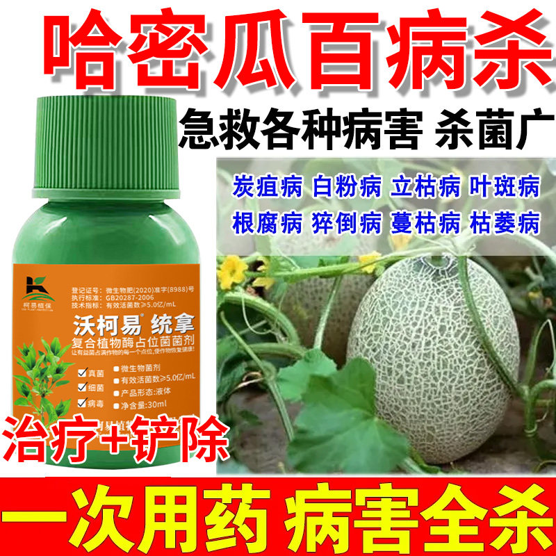 哈密瓜杀菌剂哈密瓜专用药哈密瓜病全治农药杀菌剂炭疽白粉病根腐