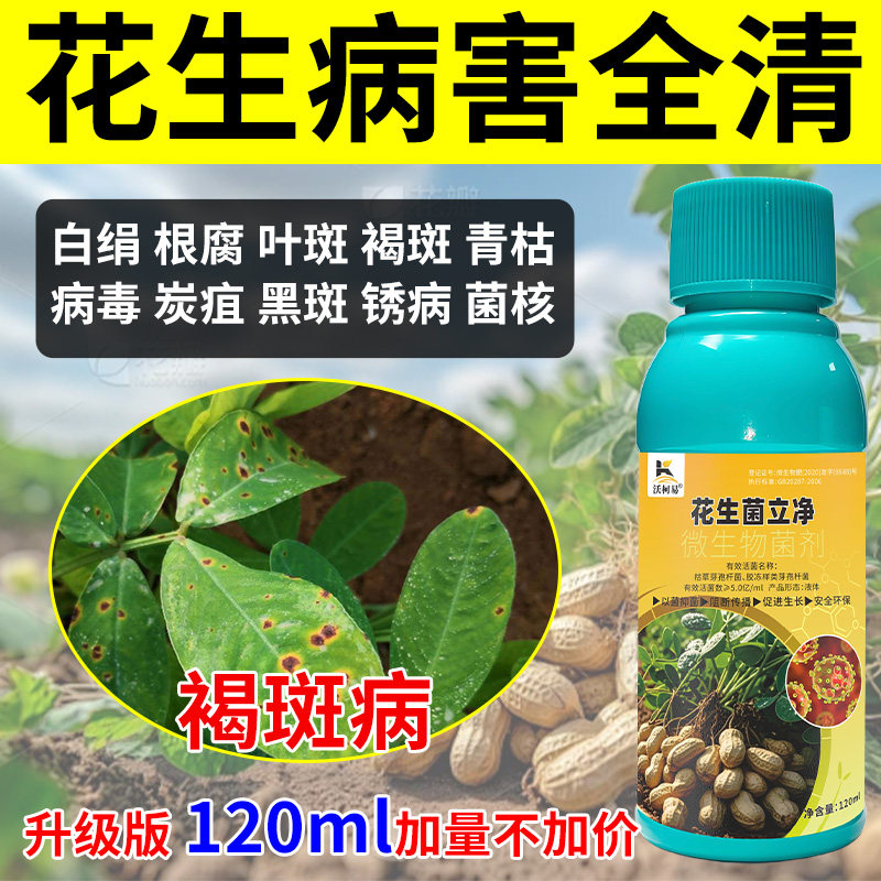 沃柯易花生菌立净白绢褐斑锈病根腐青枯炭疽菌核霜霉白粉专用药
