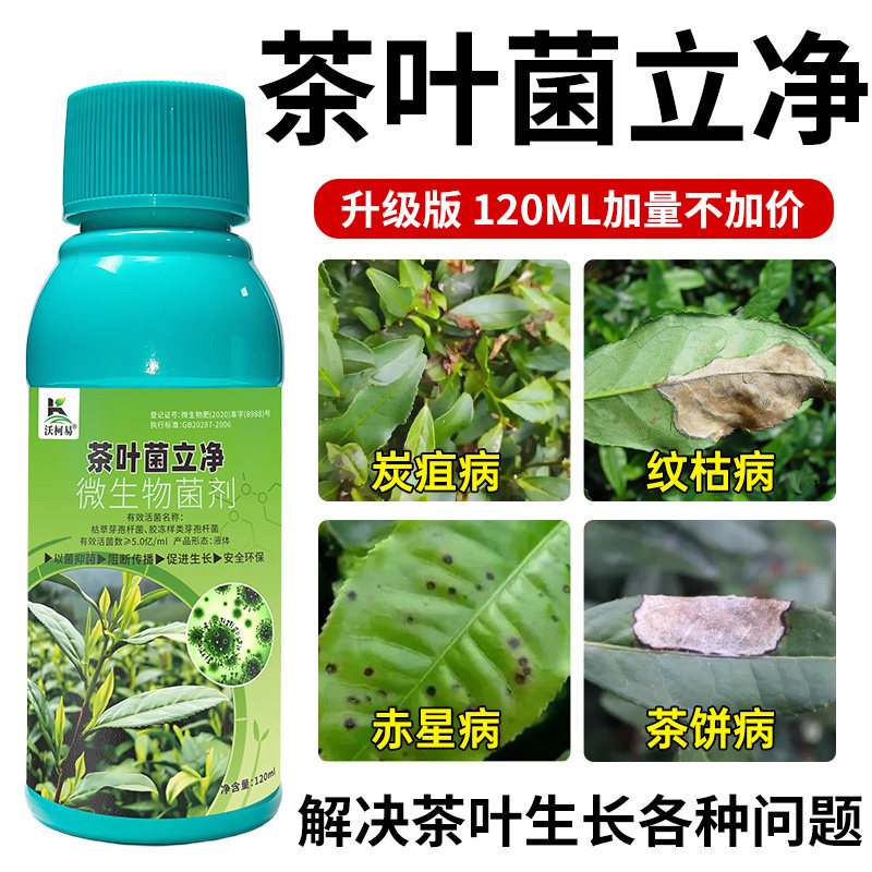 沃柯易茶叶病专用茶饼病炭疽病轮纹病叶枯病茶霉白星病茶树正品药