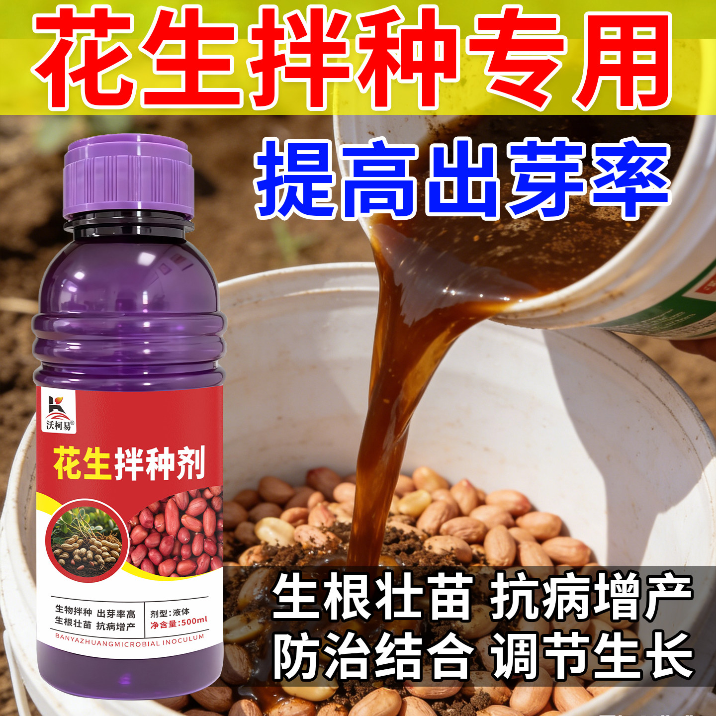 花生拌种剂生物拌种提高出芽率出芽快又齐预防花生病花生抗病增收