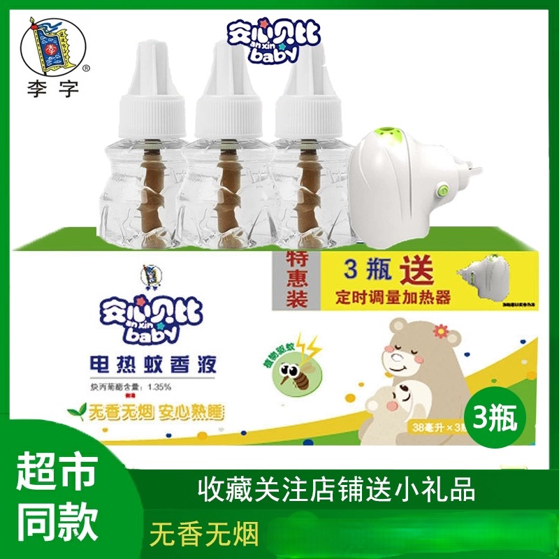 李字安心贝比电热蚊香液无香味3瓶+1器驱灭防蚊家用插电图片