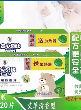 李字安心贝比电热蚊香片60片*2盒装送加热器家用艾草清香型