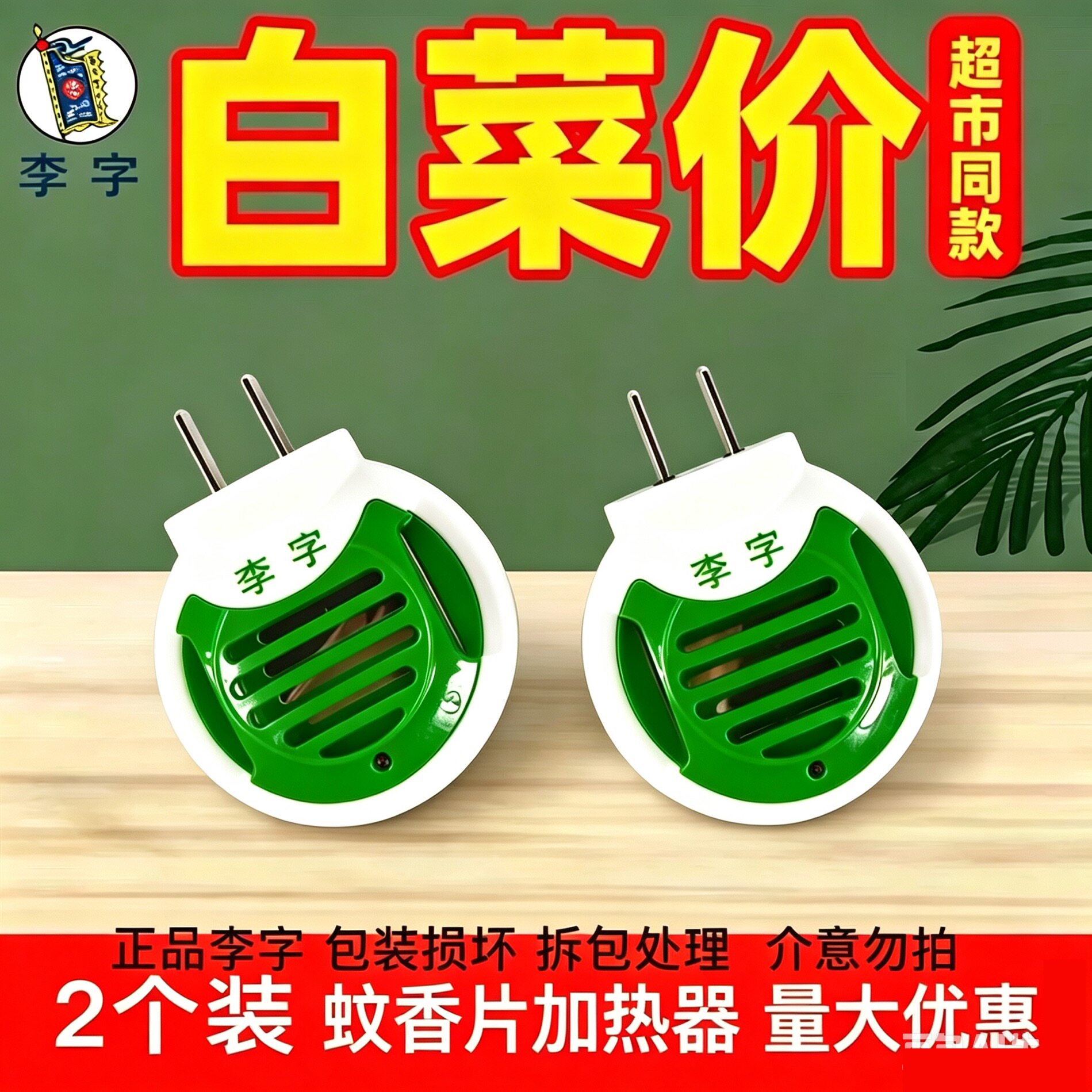 李字电热蚊香片加热器家用插电式酒店宾馆通用驱蚊灭蚊图片