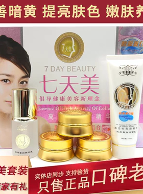 韩姿恋七天美正品套装去黄提亮肤色胶原蛋白肽抗皱紧致护肤品套装