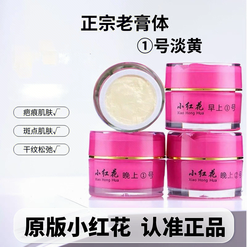 小红花美白祛斑早晚霜护肤品套装正品淡化色斑去黑色素官方旗舰店