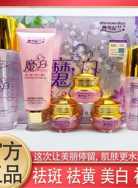 丹雪尼兰魔力白祛斑霜正品美白淡斑去黄去黑色素提亮肤色改善暗黄