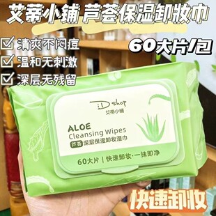 艾蒂小铺芦荟卸妆湿巾60大片温和卸妆湿巾带盖大包15*20c