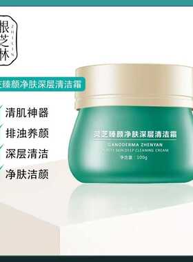 根芝林清洁霜深层脸部毛孔污垢
