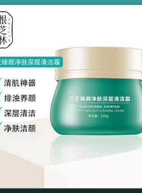 根芝林清洁霜深层脸部毛孔污垢