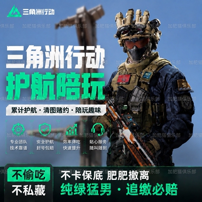 三角洲行动护航陪玩航天绝密清图特色赌红趣味电脑端pc端手游护航