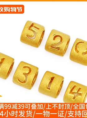足金转运珠数字情侣配饰散珠新款