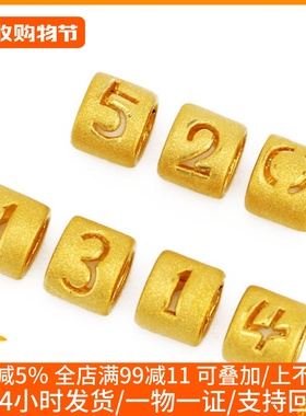 足金转运珠数字情侣配饰散珠新款