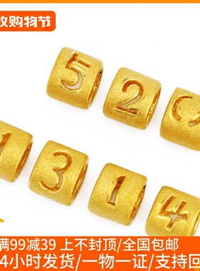 足金转运珠数字情侣配饰散珠新款