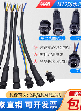 M12连接器公母对接插头连接线2芯3芯4芯5针实心镀金防水航空插座