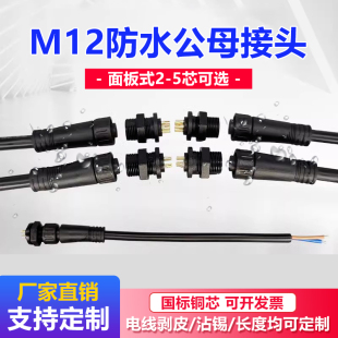 5芯快速接线接头 防水面板M12公母对接插头工业航空连接器