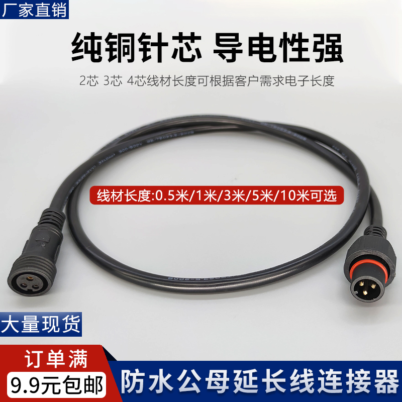 防水延长线3芯电源连接器