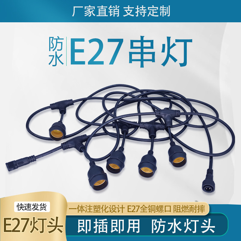 防水户外e27螺口灯头灯座LED密封带线养殖场庭院花园婚庆晚会串灯