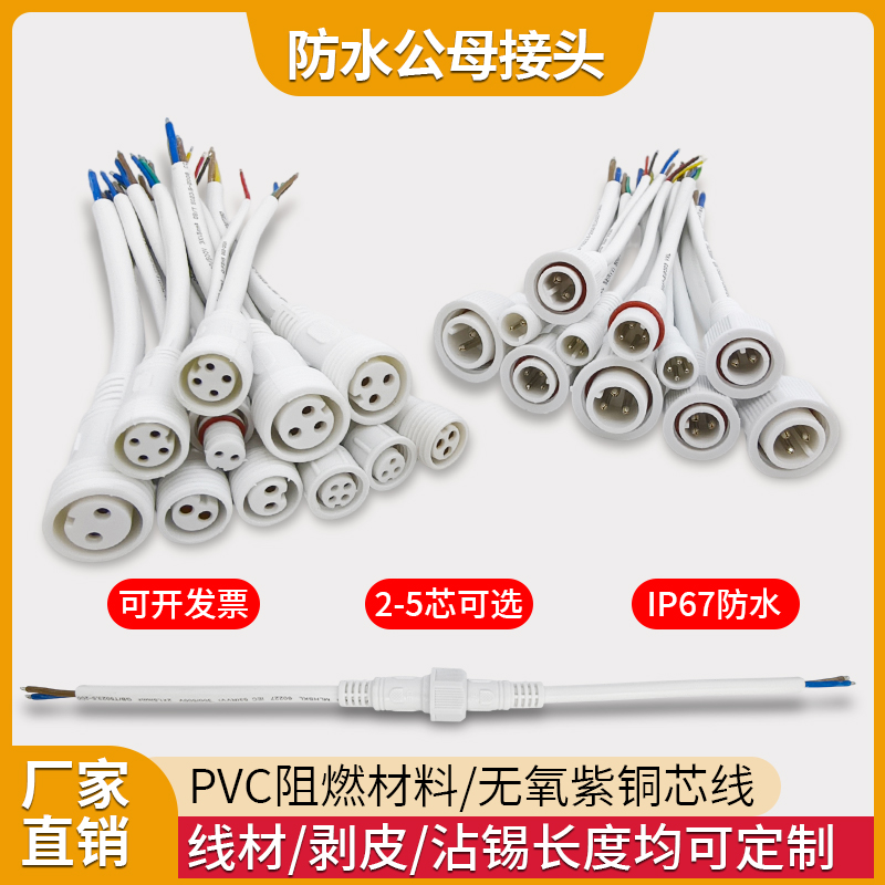 防水公母插头白色电线连接器
