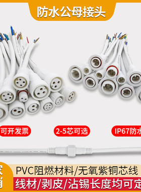 防水公母连接器白色工业航空电缆接线 户外LED电源线2-4芯插头