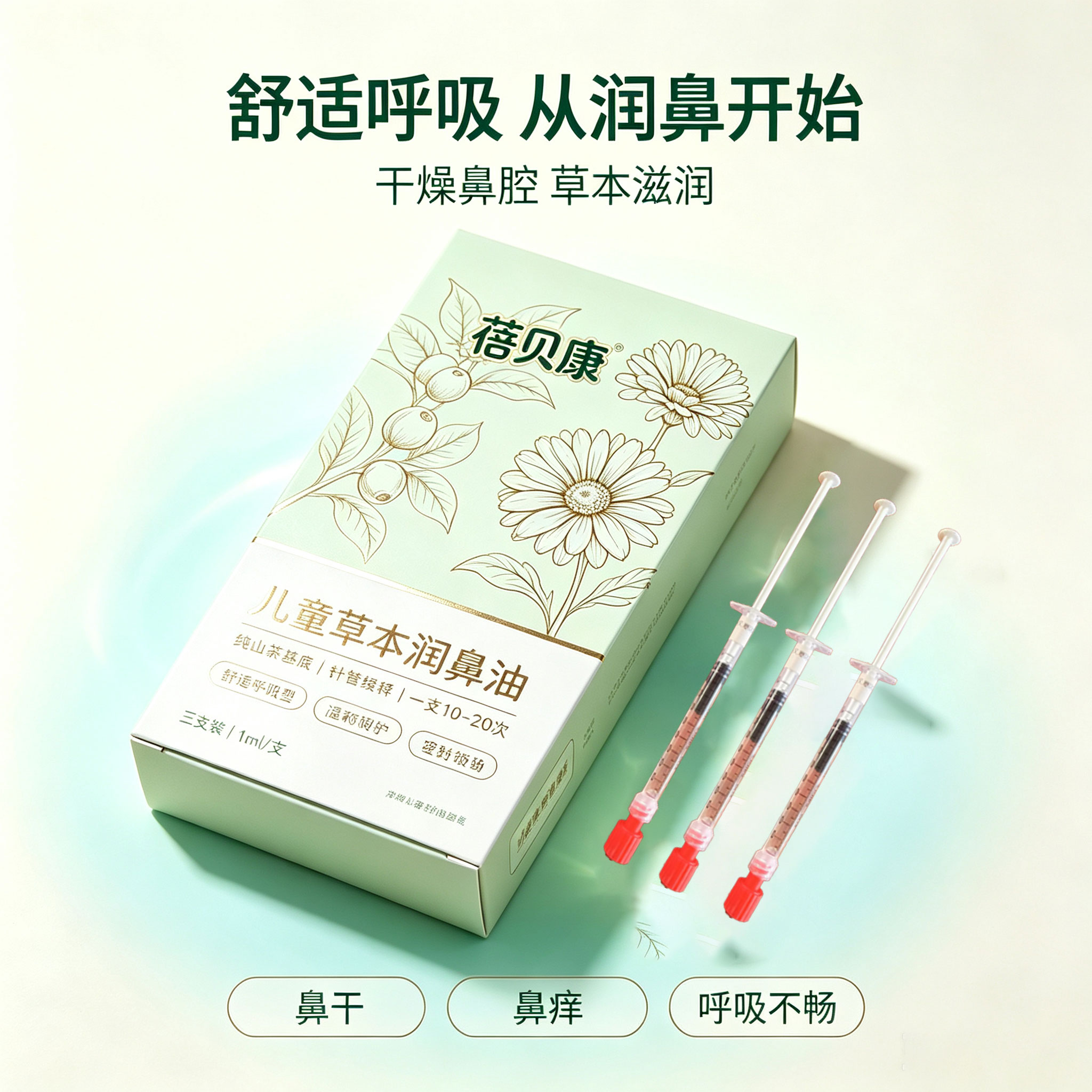 舒缓鼻干鼻痒,滋润宝宝鼻腔黏膜