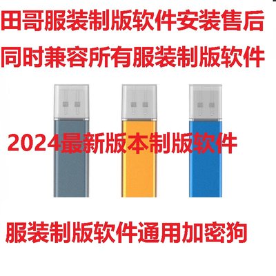 服装软件安装纸样制版超级排料制版ET软件通用加密狗软件安装教程