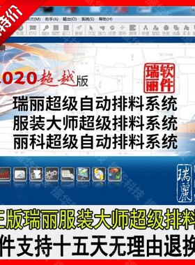 瑞丽服装CAD软件加超级排料2020款工业版本带加密锁送视频教程